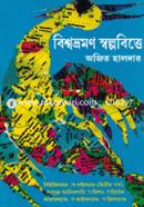 Bishwovromon Swolpobitte image