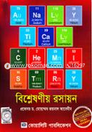 বিশ্লেষণীয় রসায়ন image