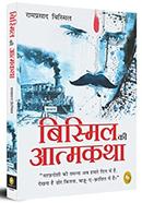 Bismil ki Atmakatha (Hindi) image