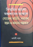 Bismritir Alo Andhokarer Akhyan image