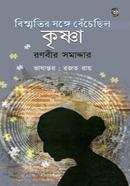 Bismritir shonge bechechhilo Krishṇa image