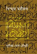 Bismrito Mohiruho image