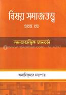 বিষয় সমাজতত্ত্ব-প্রথম খন্ড image