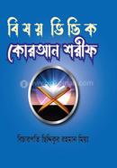 Bisoy Vittik Quran Sarif image