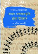 Bissas-Anusthanddhormi : Bangla Lokosangskriti Charchar Itihas image