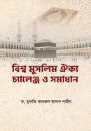 Bissho Muslim Oikko Challenge O Shomadhan image