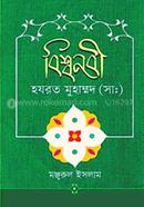 Bissho Nobi Hazrat Muhammad (Sa.) image