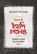 Bisshobepi Ihudi Cokranto image