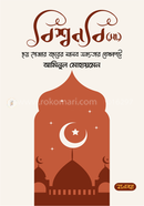 বিশ্বনবি (সা.) ছয় হাজার বছরের মানব সভ্যতার প্রেক্ষাপটে image