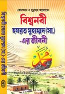 Bisshonobi Hazarat Mohammad (S.) - er jiboni image