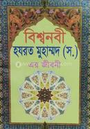 Bisshonobi Hazrat Muhammad SM. er Jiboni image