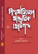 Bisshosahitter Samprotik Chotogolpo image