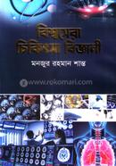 Bisshosera Chikitsa Biggani image