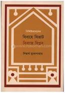 Bishistojoner Bibahhe Bivrat Bibahe Biplop image