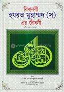 BissoNobi Hazrat Muhammod (Sm) Ar Jiboni ( with Album Boro Ofset) image