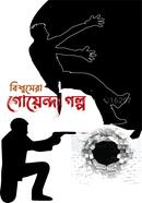 Bisso Sera Goenda Golpo image