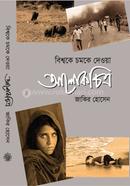 বিশ্বকে চমকে দেওয়া আলোকচিত্র image