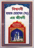 Bissonobe Hazrot Muhammod (sm) Er Jiboni image