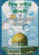 Bissonobi Hazrat Muhammad (Sm) Ar Jiboni O Merajer Aschrjo Ghotonaboli image