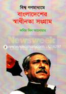 Biswa Gonomadhome Bangladesher Swadhinata Songram image