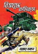 Biswa Juddho Comics image