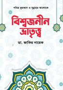 বিশ্বজনীন ভ্রাতৃত্ত্ব image