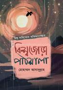 বিশ্বজোড়া পাঠশালা