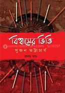 Biswaser Vitti Vol- 1 image
