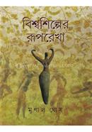 বিশ্বশিল্পের রূপরেখা image