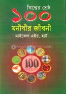 Biswher Sherstho 100 Monisir Jiboni image