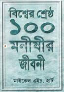বিশ্বের শ্রেষ্ঠ ১০০ মনীষীর জীবনী image