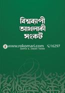Biswobapi Akhlaki Songkot image