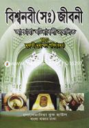 বিশ্বনবী (সঃ) জীবনী