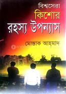 বিশ্বসেরা কিশোর রহস্য উপন্যাস