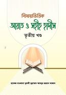 Bisyvitik Ayat o Sohi Hadis Titio Khondo image