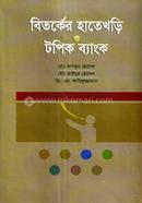 Bitorker Hateghori O Topic Bank image