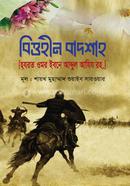 Bittohin Badsha [Hazrat Umar Ibn Abdul Aziz (RA)] image