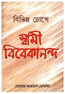 বিভিন্ন চোখে স্বামী বিবেকানন্দ image