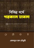 বিভিন্ন ধর্মে পরকাল ভাবনা