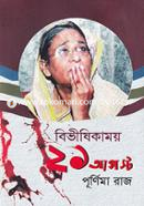 Bivishikamoy 21 August image