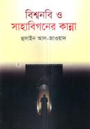 Biwshonabi o Sahabigner Kanna image