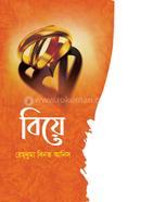 বিয়ে