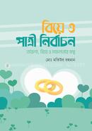 বিয়ে ও পাত্রী নির্বাচন image