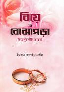বিয়ে ও বোঝাপড়া image
