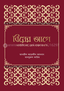 বিয়ের আগে image