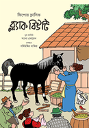 ব্ল্যাক বিউটি