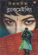 ব্ল্যাকমেইলিং image