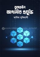 ব্লকচেইন : আগামীর প্রযুক্তি image