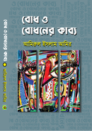 Bodh o Bodhoner Kabbo image