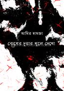 Bodher Duwar Khule Dekho image